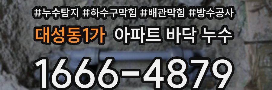 대성동1가 아파트 바닥 누수