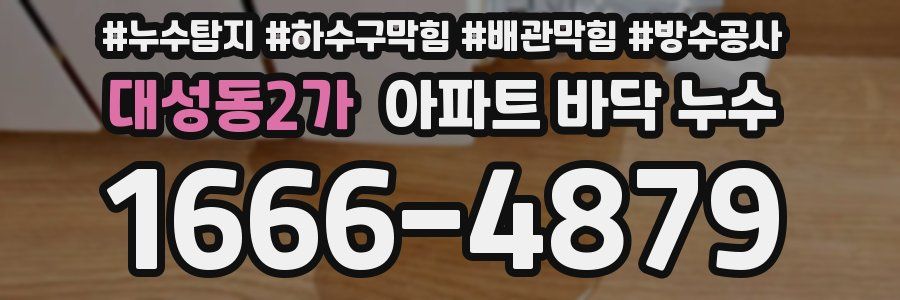 대성동2가 아파트 바닥 누수