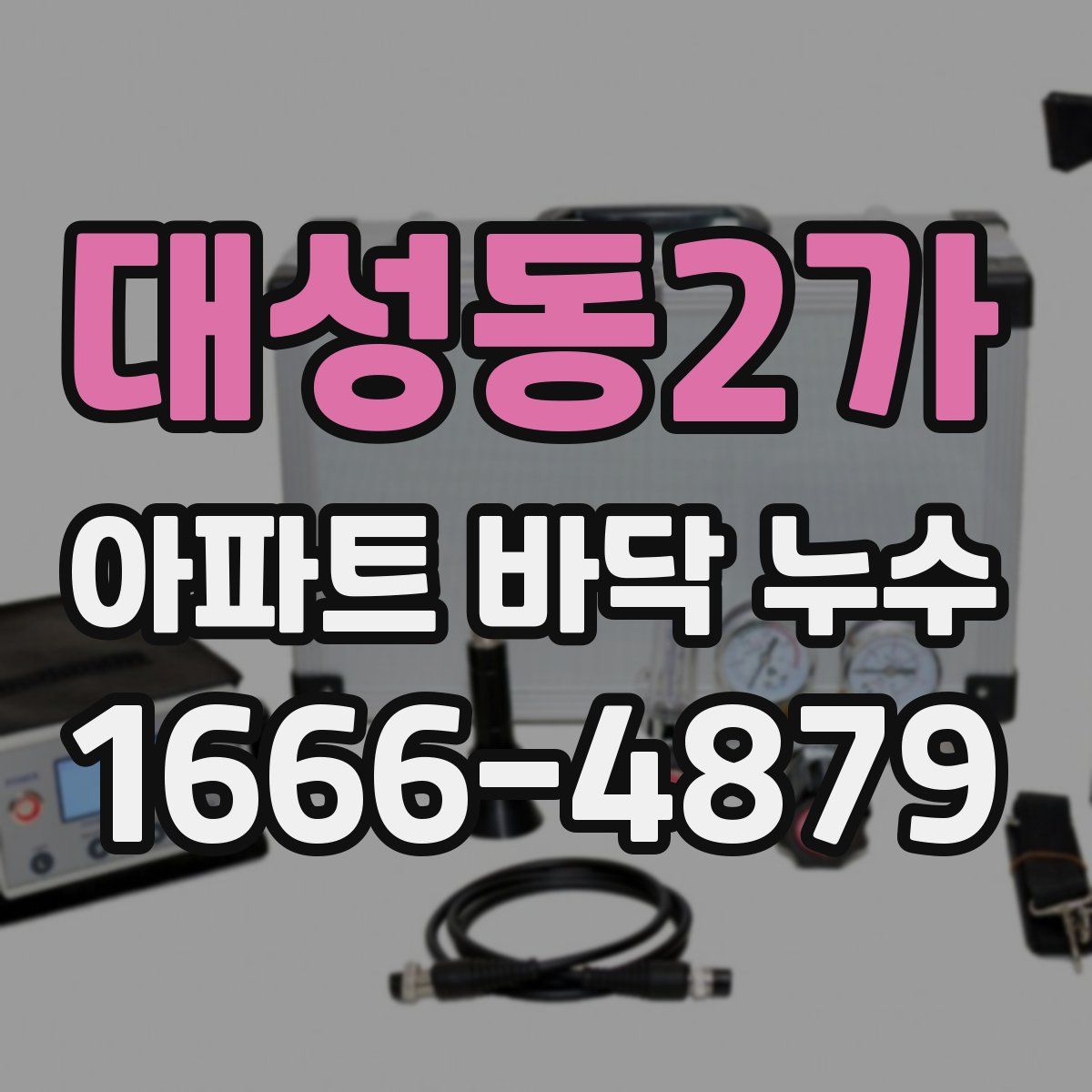 대성동2가 아파트 바닥 누수
