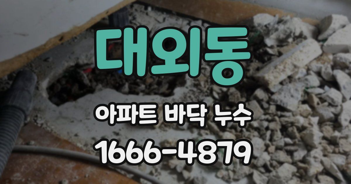 대외동 아파트 바닥 누수