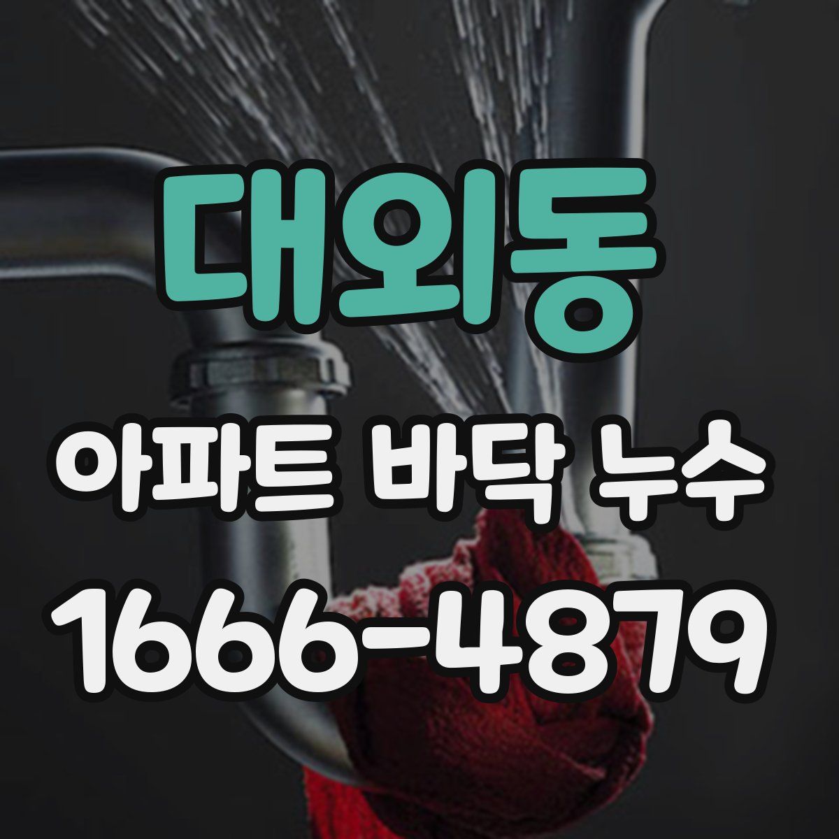 대외동 아파트 바닥 누수