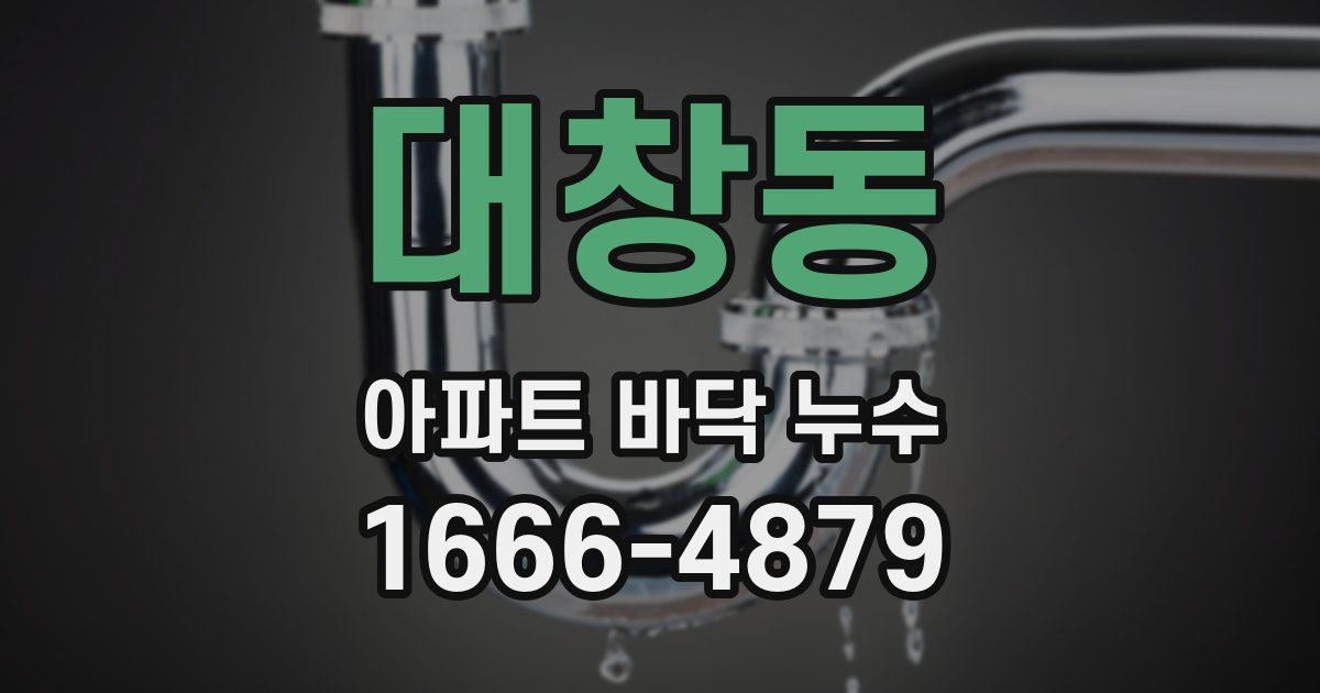 대창동 아파트 바닥 누수