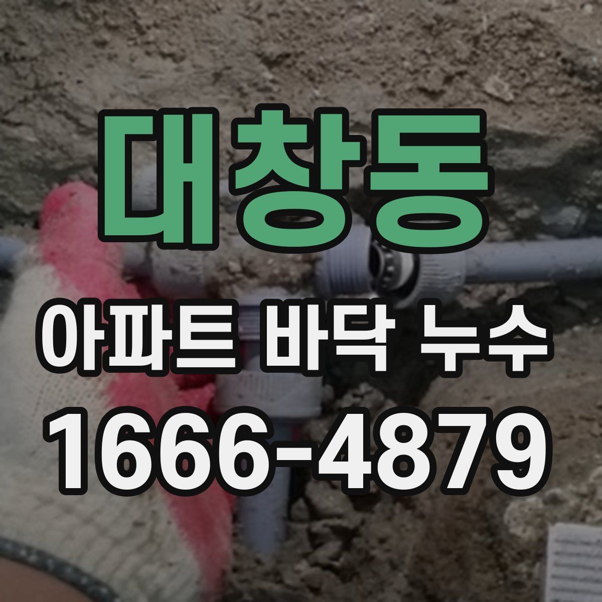대창동 아파트 바닥 누수