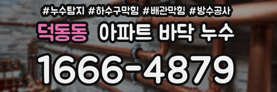 덕동동 아파트 바닥 누수