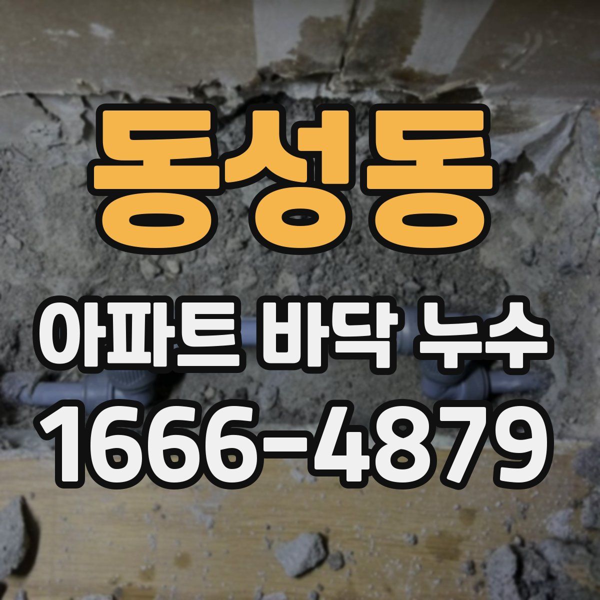 동성동 아파트 바닥 누수