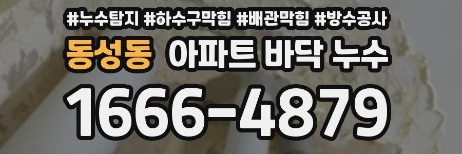 동성동 아파트 바닥 누수