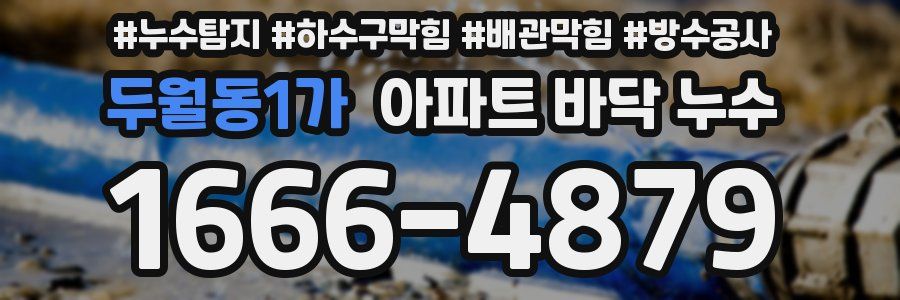 두월동1가 아파트 바닥 누수