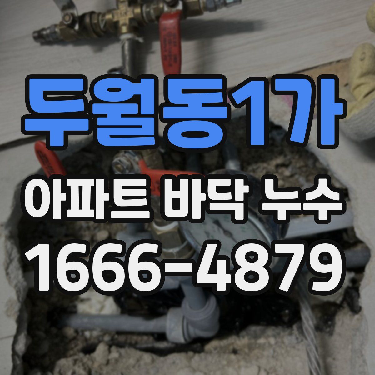 두월동1가 아파트 바닥 누수