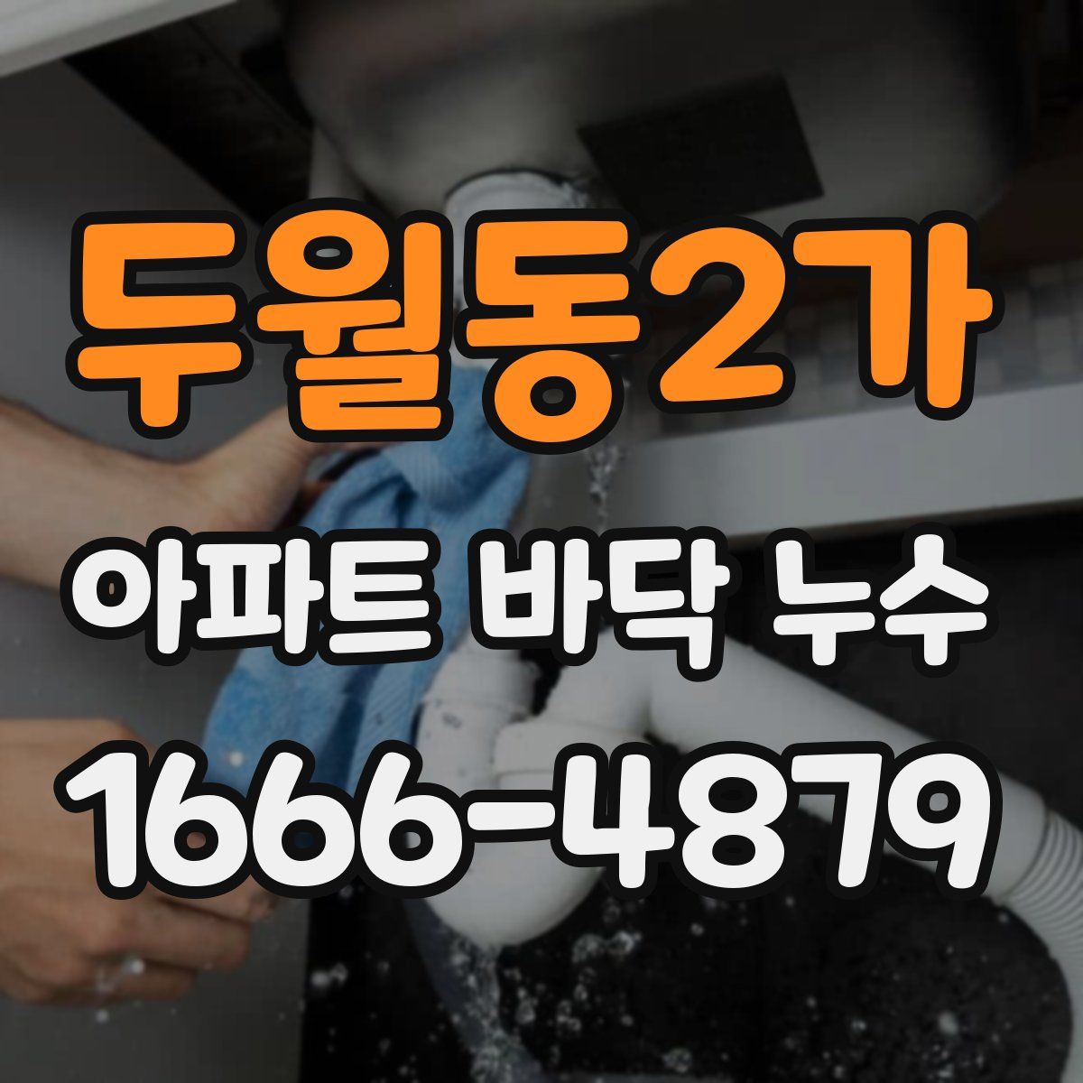 두월동2가 아파트 바닥 누수