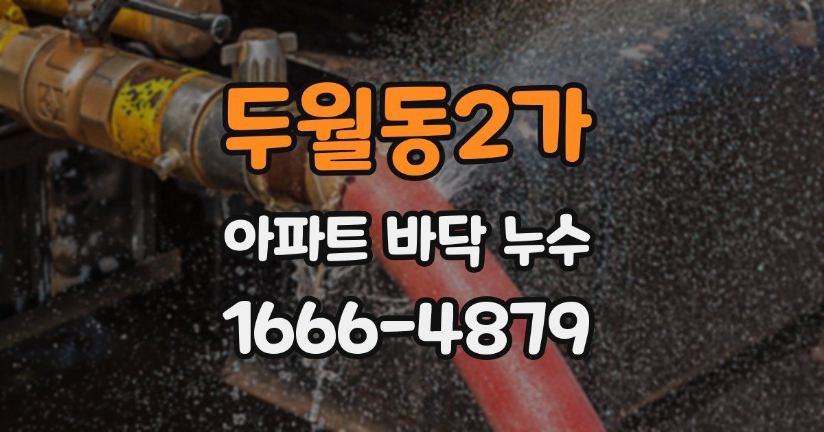 두월동2가 아파트 바닥 누수