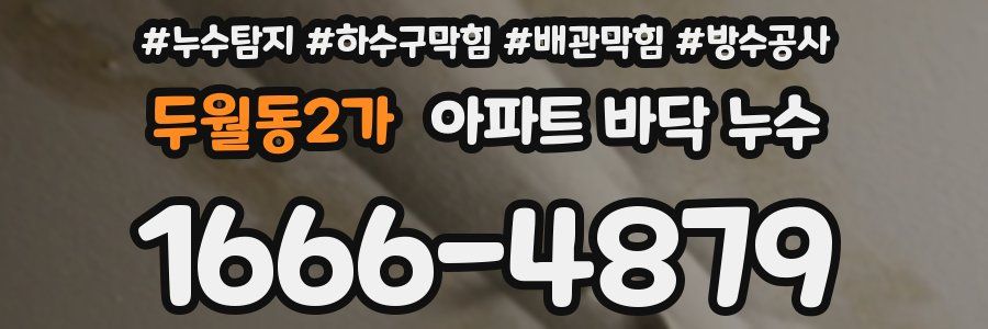 두월동2가 아파트 바닥 누수