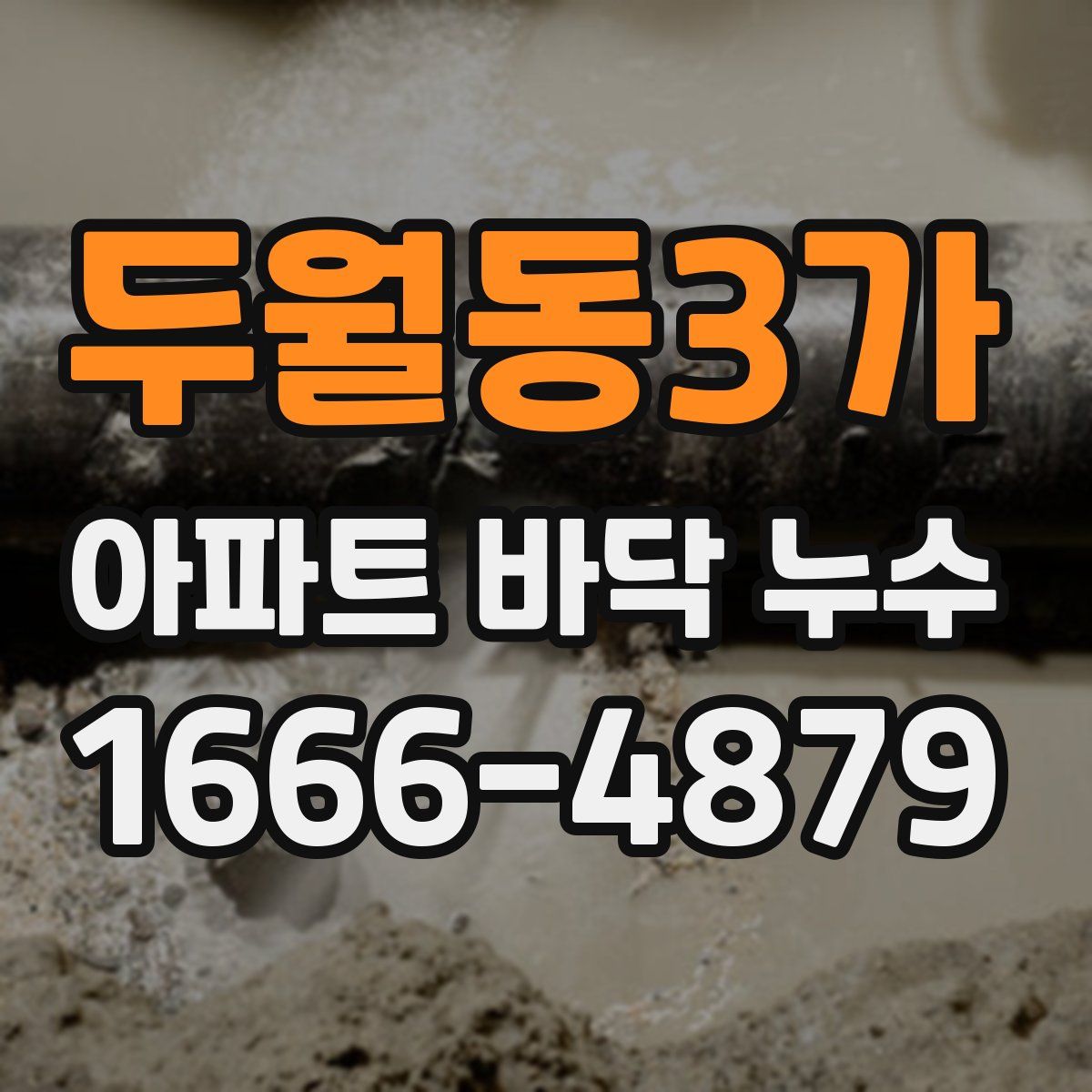 두월동3가 아파트 바닥 누수