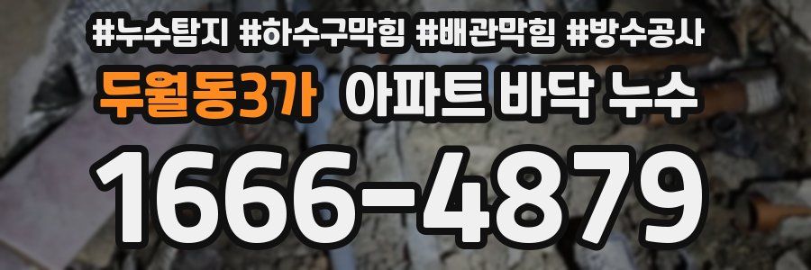 두월동3가 아파트 바닥 누수