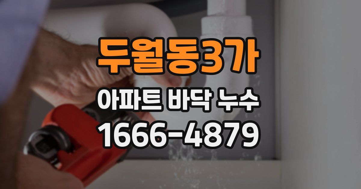 두월동3가 아파트 바닥 누수