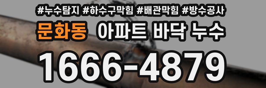 문화동 아파트 바닥 누수