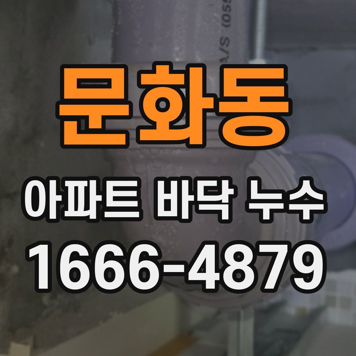 문화동 아파트 바닥 누수
