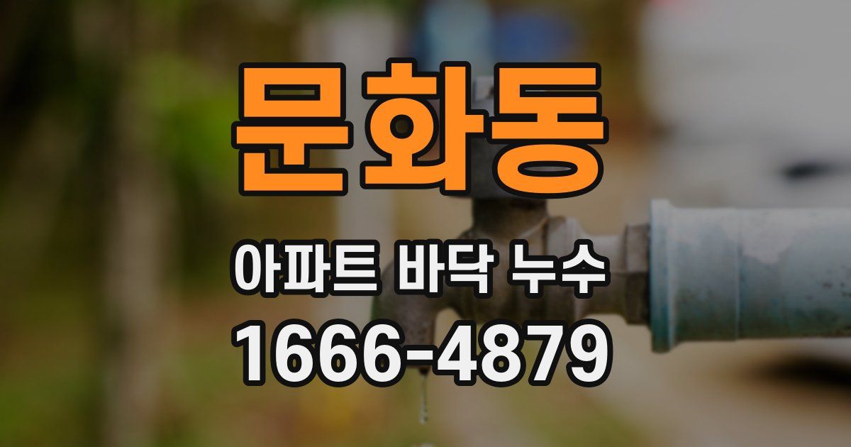 문화동 아파트 바닥 누수