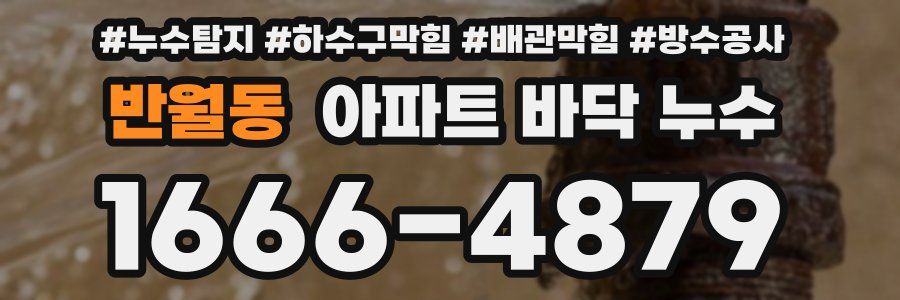 반월동 아파트 바닥 누수