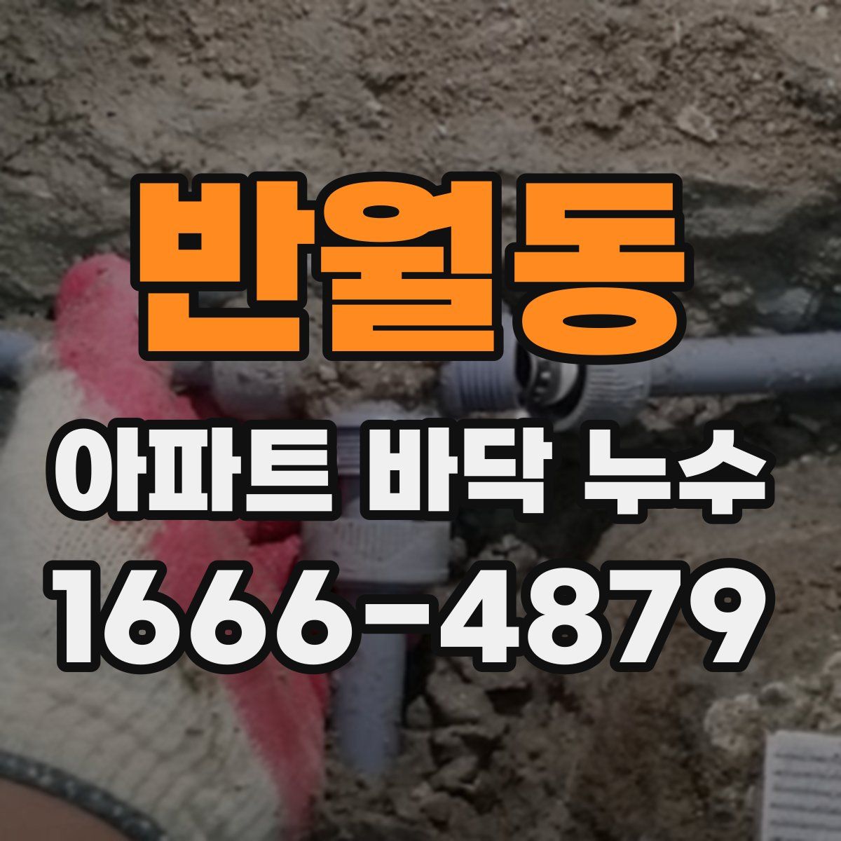반월동 아파트 바닥 누수