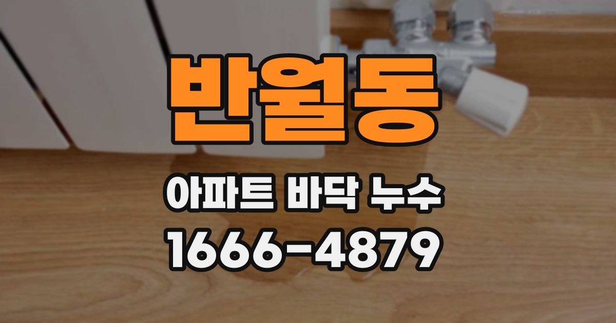 반월동 아파트 바닥 누수