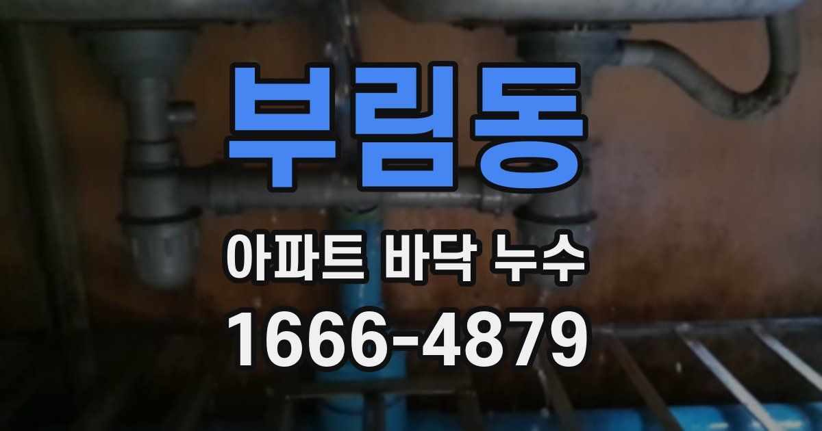 부림동 아파트 바닥 누수