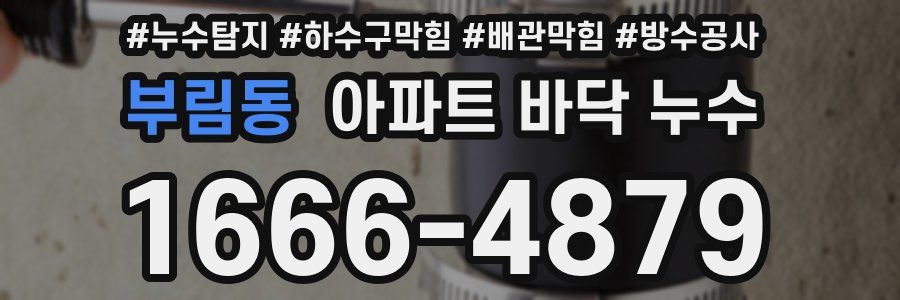 부림동 아파트 바닥 누수