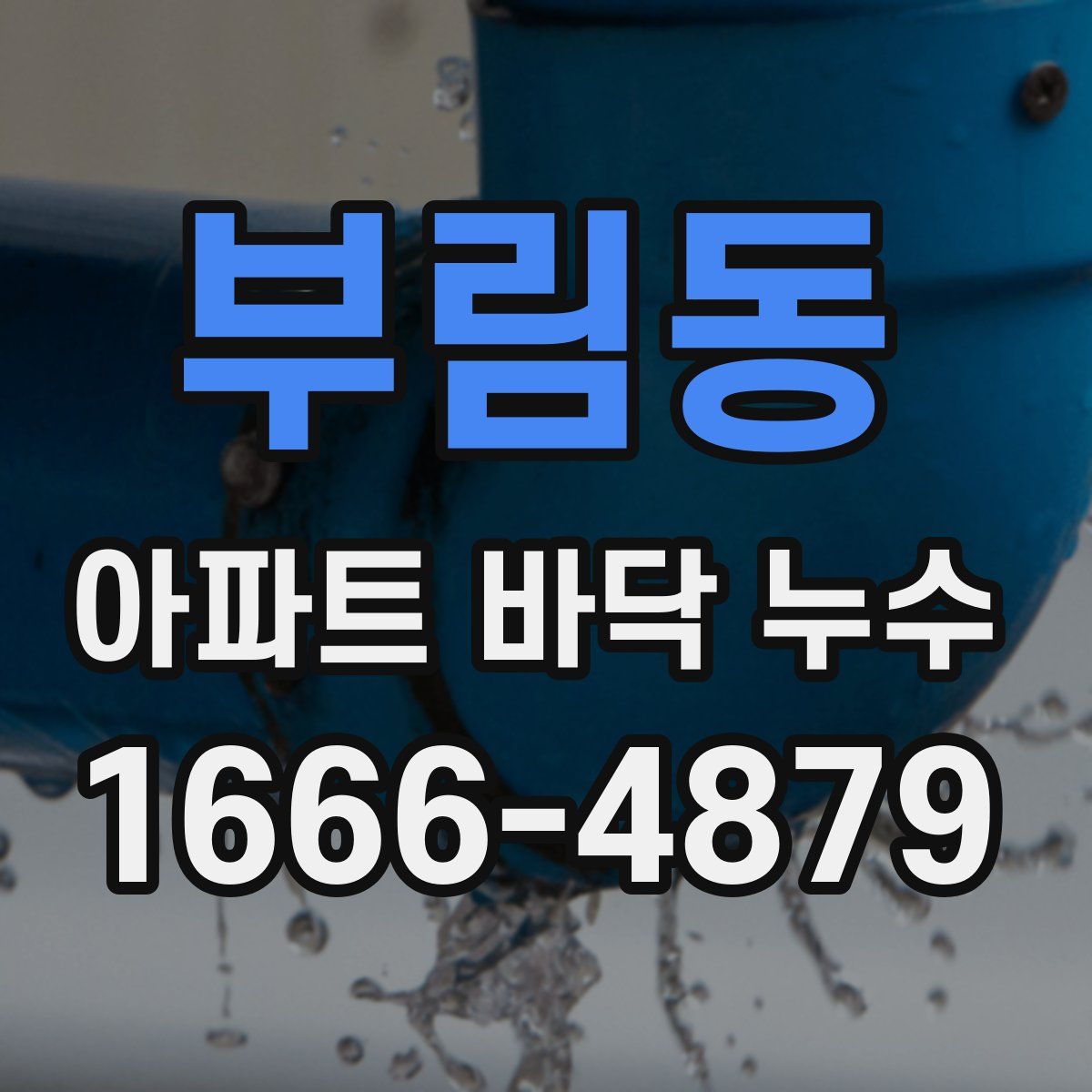 부림동 아파트 바닥 누수