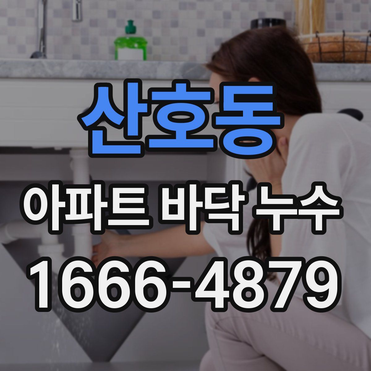 산호동 아파트 바닥 누수