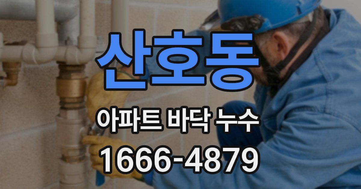 산호동 아파트 바닥 누수