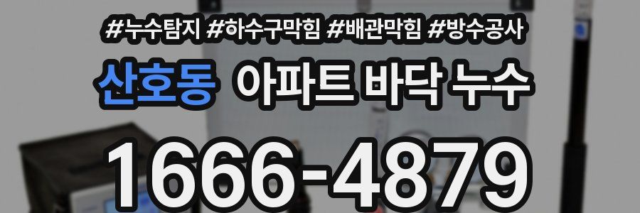 산호동 아파트 바닥 누수
