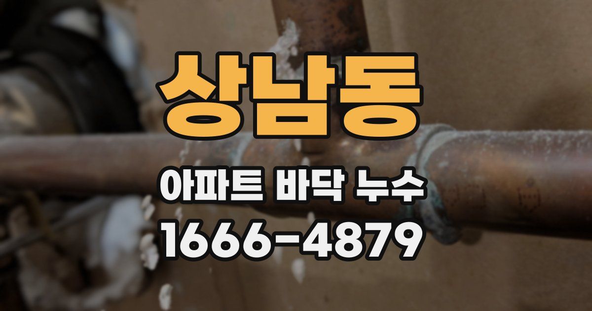 상남동 아파트 바닥 누수