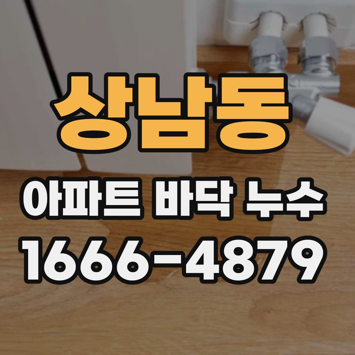 상남동 아파트 바닥 누수