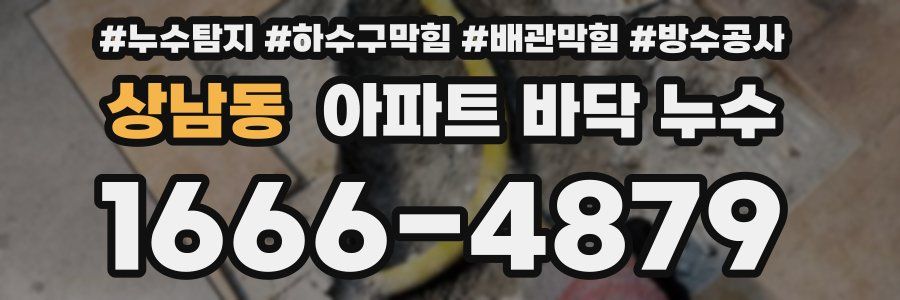 상남동 아파트 바닥 누수