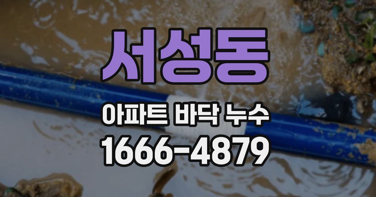 서성동 아파트 바닥 누수