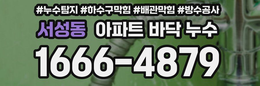 서성동 아파트 바닥 누수