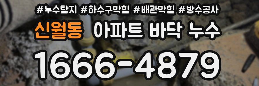 신월동 아파트 바닥 누수