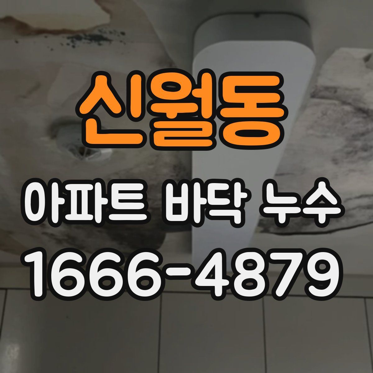 신월동 아파트 바닥 누수