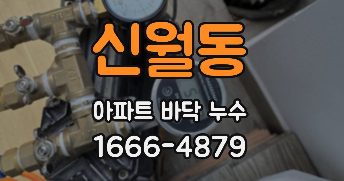 신월동 아파트 바닥 누수