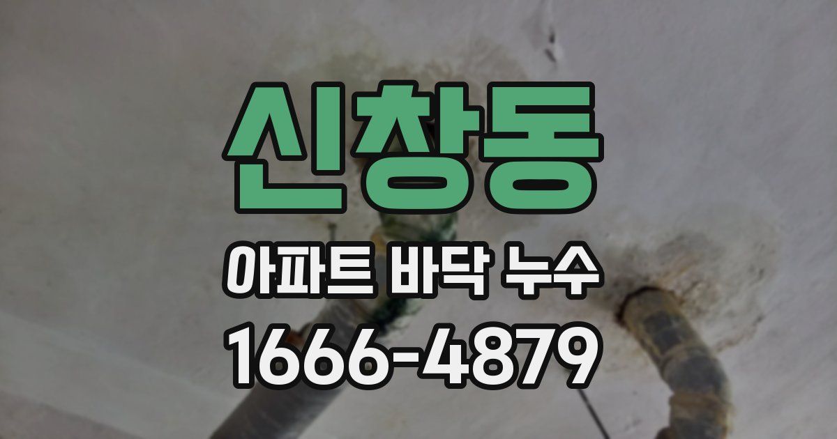 신창동 아파트 바닥 누수