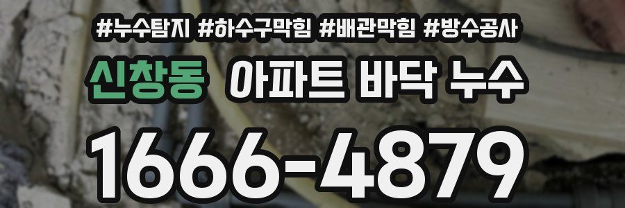 신창동 아파트 바닥 누수