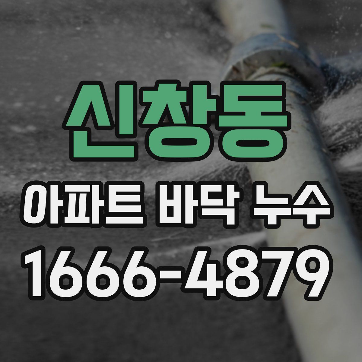 신창동 아파트 바닥 누수