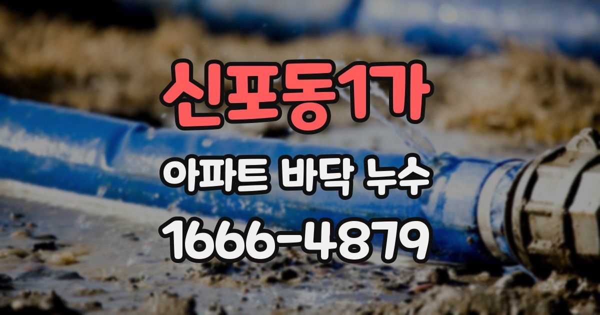 신포동1가 아파트 바닥 누수