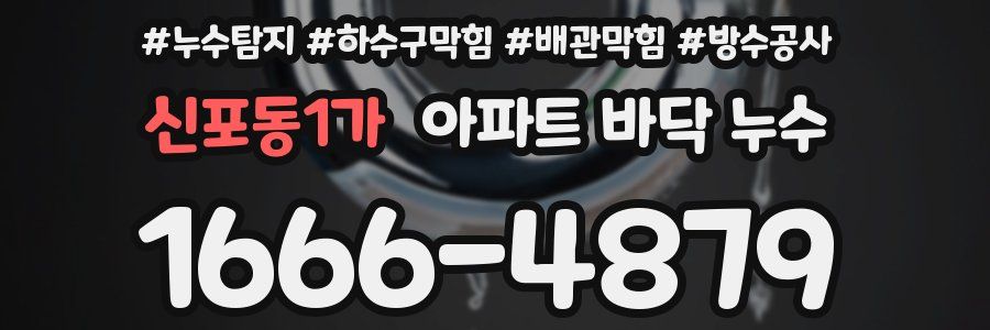 신포동1가 아파트 바닥 누수