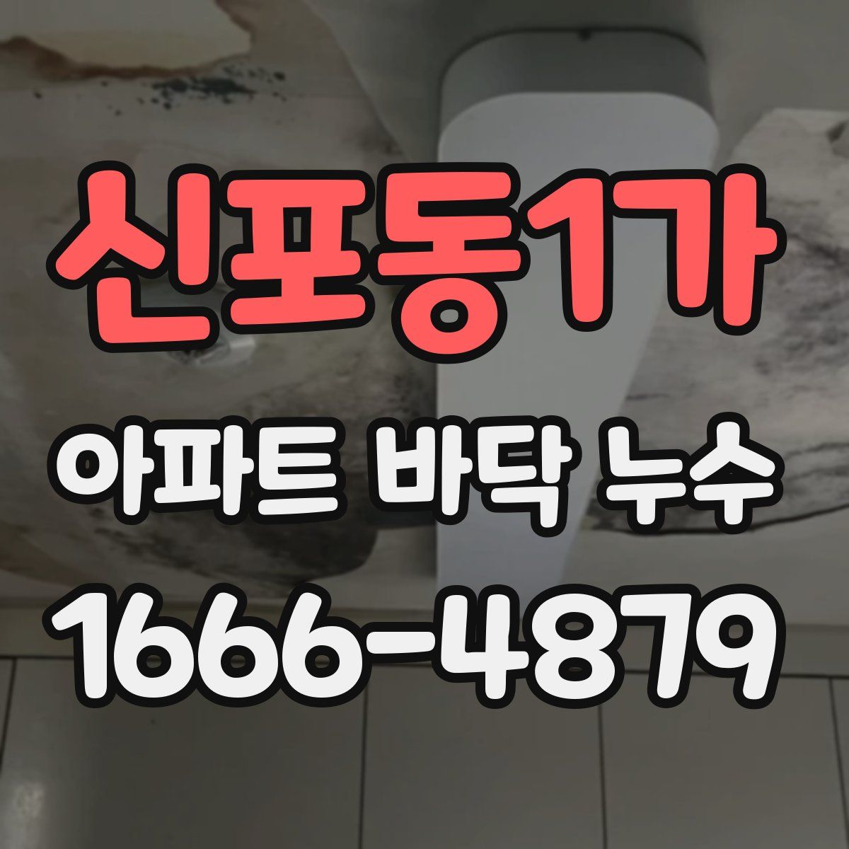 신포동1가 아파트 바닥 누수