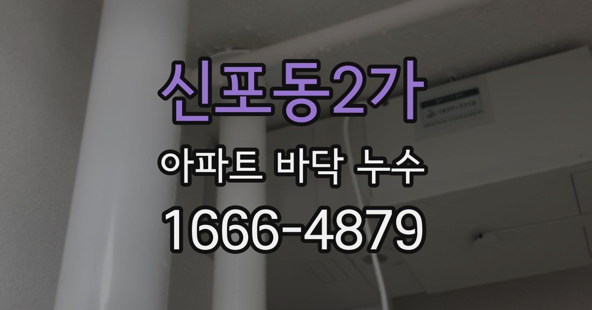 신포동2가 아파트 바닥 누수