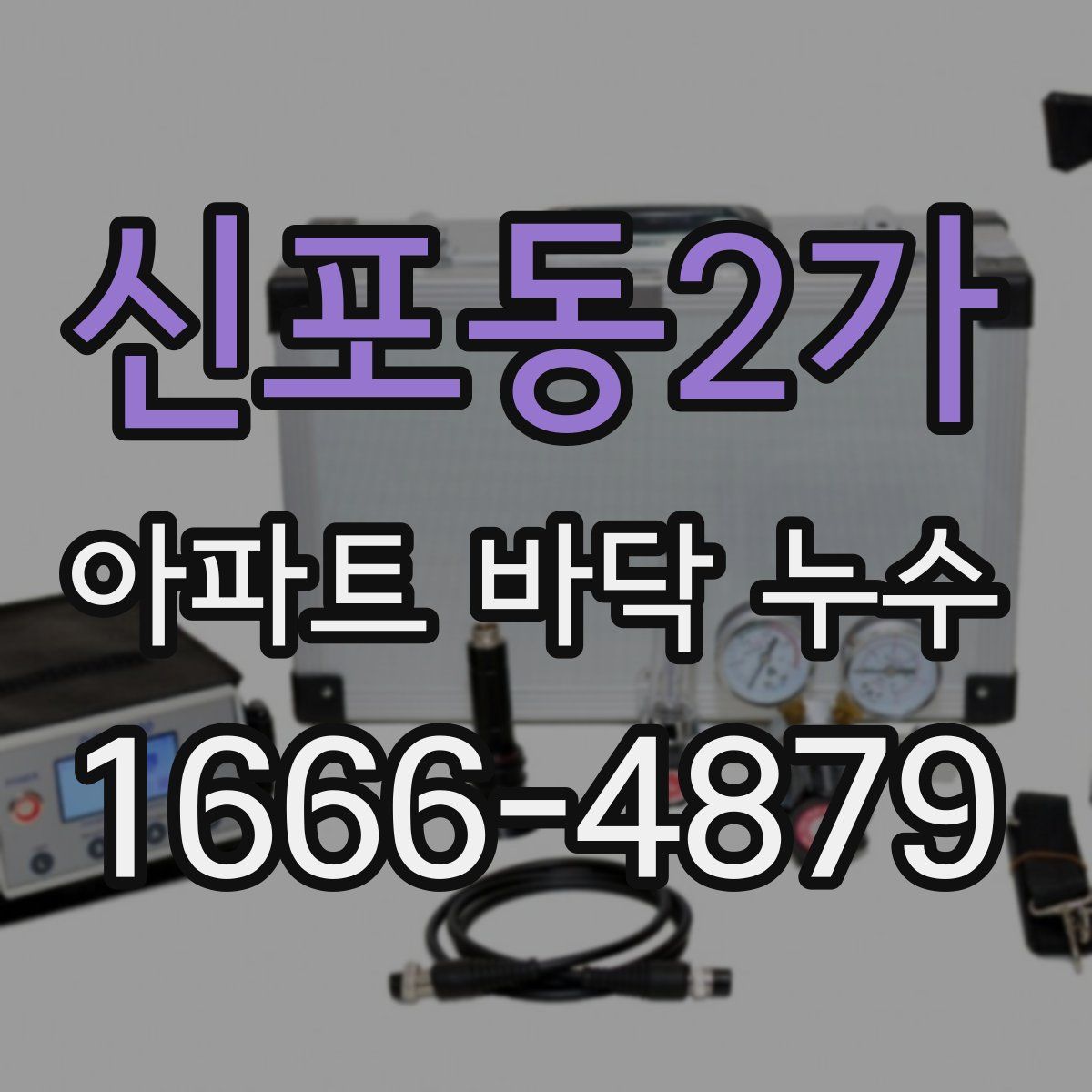 신포동2가 아파트 바닥 누수