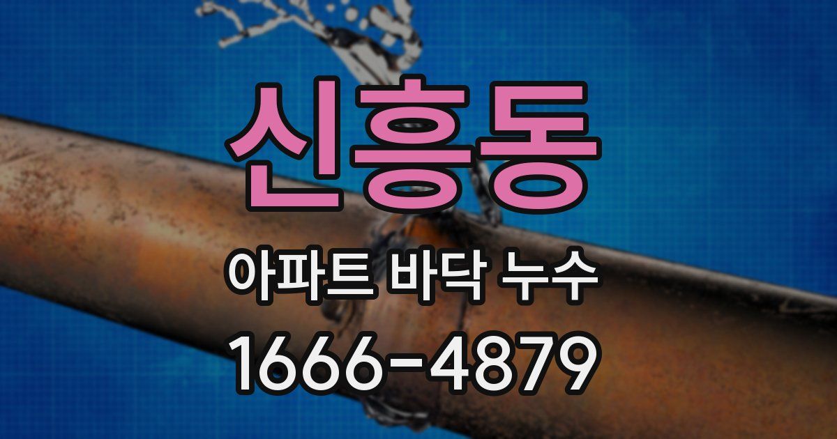 신흥동 아파트 바닥 누수