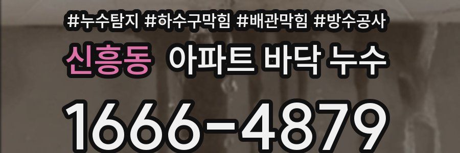 신흥동 아파트 바닥 누수
