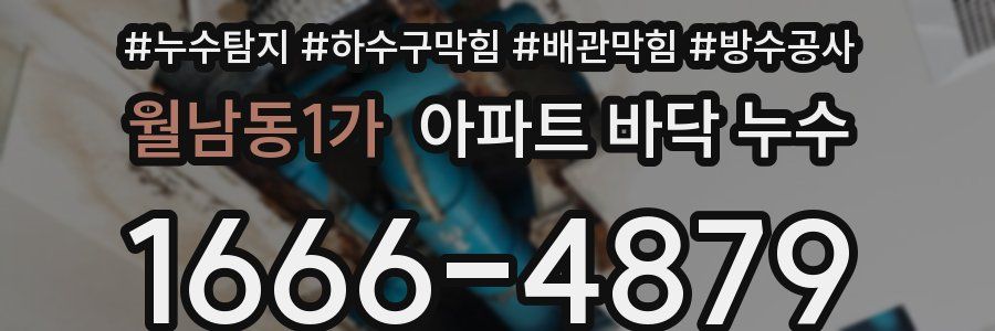 월남동1가 아파트 바닥 누수