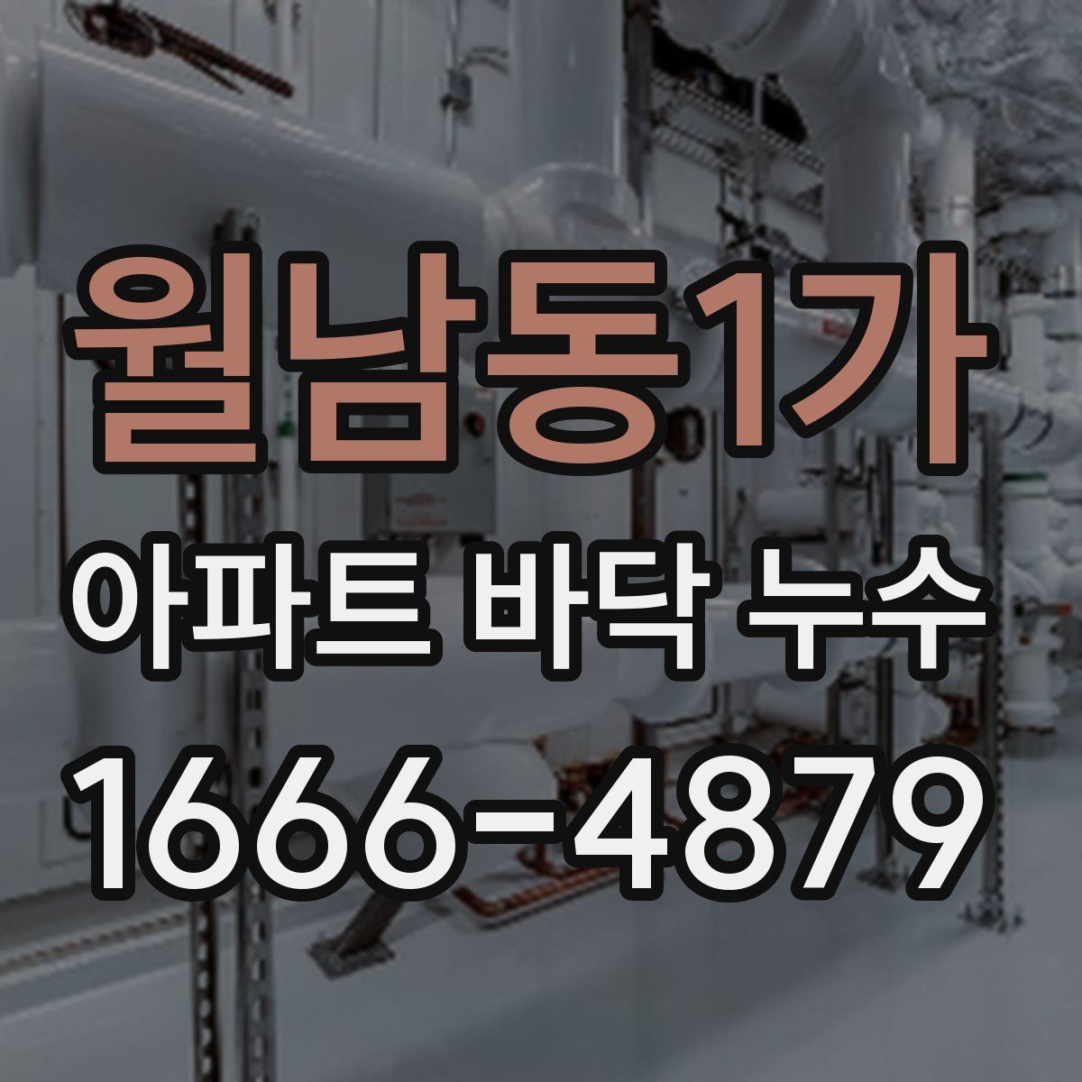 월남동1가 아파트 바닥 누수